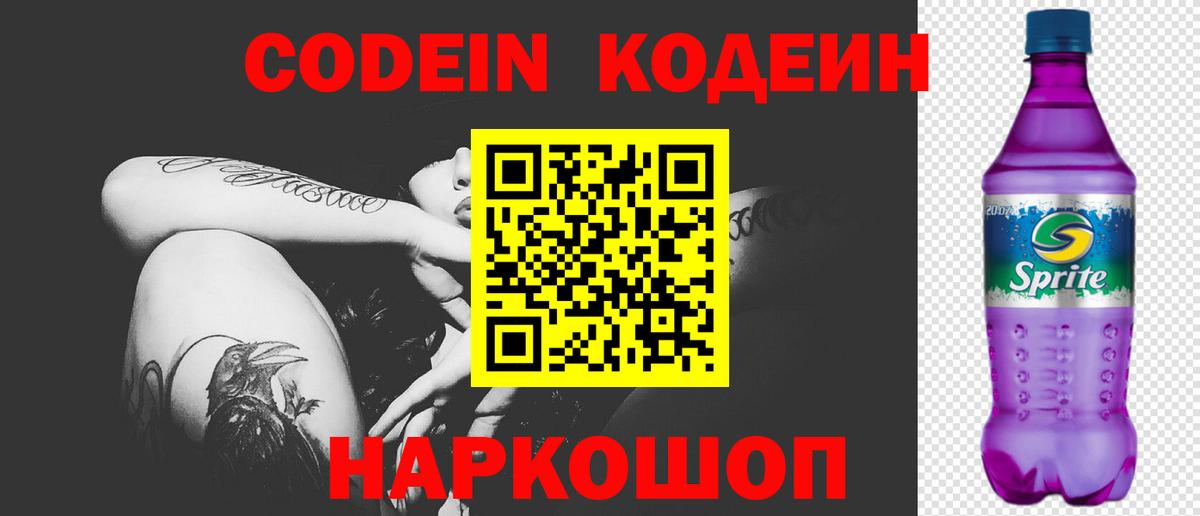 Codein Purple Drank  Вход с VPN  Кодеиновый сироп Lean Purple Drank  Усолье-Сибирское 